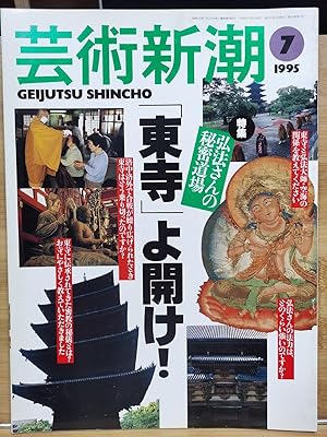 "Geijutsu Shincho 1995 Special Feature: Kobo Daishi's Secret Dojo Toji