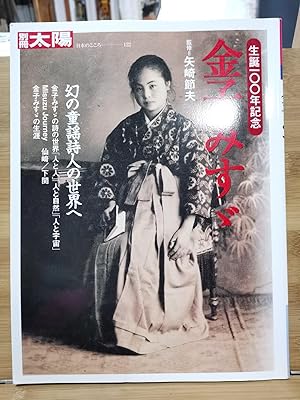 Seller image for Separate volume sun NO122 Misuzu Kaneko birth 100 years for sale by Sunny Day Bookstore