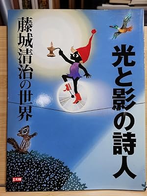 Seller image for Separate Volume Sun Light and Shadow Poet Seiji Fujishiro's World for sale by Sunny Day Bookstore