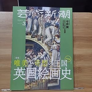 Geijutsu Shincho 2021.3 Special Feature Kingdom of Beauty and Wonder British Painting History