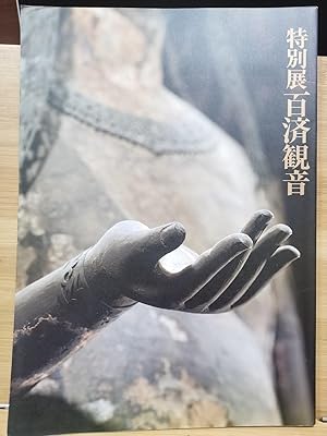 Special Exhibition Kudara Kannon 110th Anniversary of Horyuji Treasure Dedication