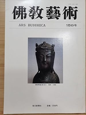 Seller image for Buddhist Art 158 Special Feature: Emperor Komyo's Disrespect and the Wood Sculptures of Toshodaiji Temple for sale by Sunny Day Bookstore