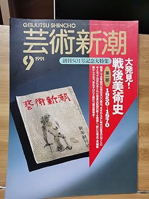 "Geijutsu Shincho 1991.9 Special Feature: A Great Emergence! Postwar Art History