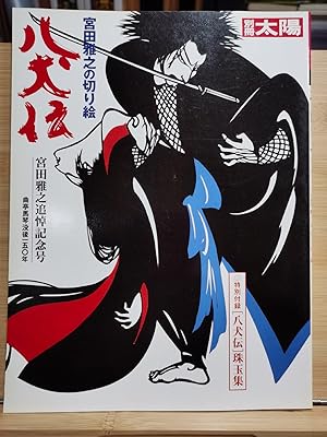 Seller image for Bessatsu Taiyo Miyata Masayuki's cutout picture (paper cutting) Hakkenden for sale by Sunny Day Bookstore