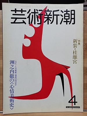 Geijutsu Shincho 1982.4 Special Feature: Toru Sunouchi's Emotional Art History