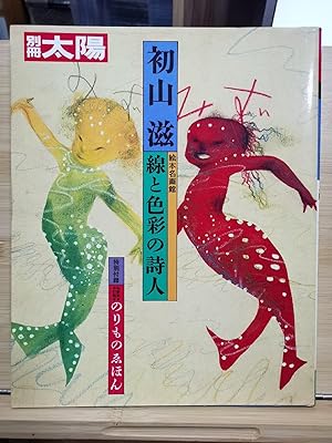 Bessatsu Taiyou Picture Book Museum Shigeru Hatsuyama Poet of Line and Color