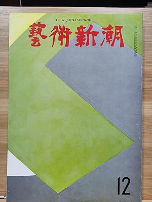Geijutsu Shincho 1969.12 Special Feature: Return to Classical Japanese Art