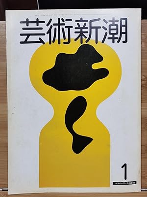 Geijutsu Shincho 1981.1 Special Feature: Kishin Shinoyama Literary Reconstruction Exhibition