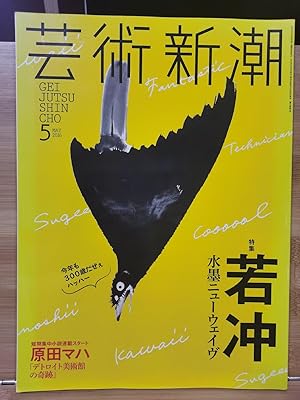 Geijutsu Shincho 2016.5 Ito Jakuchu