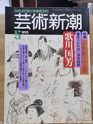 Geijutsu Shincho 1992.5 Special Feature: Kuniyoshi Utagawa