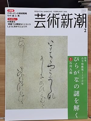 Geijutsu Shincho 2006.2 Special Feature Kokin Wakashu 100 Years: Kaikai Hiragana Mysteries