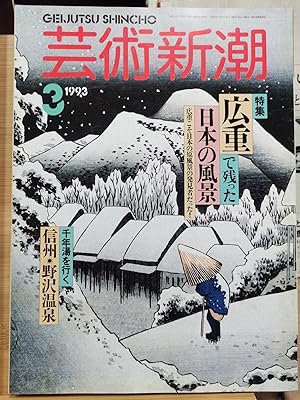Geijutsu Shincho 1993.3 Feature: Hiroshige