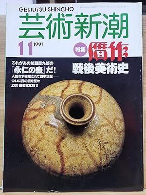 Geijutsu Shincho 1991.11 Special Feature: Postwar Art History