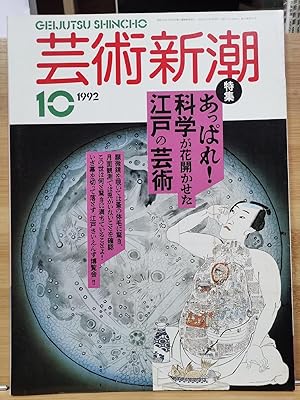 Geijutsu Shincho 1992.10 Special Feature : Edo Art in the Flowering of Science