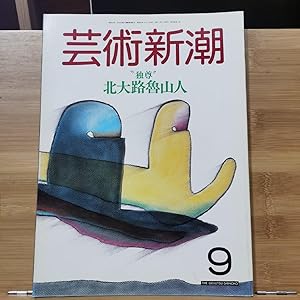 Geijutsu Shincho 1987.9 Special Feature: Kitaoji Rosanjin