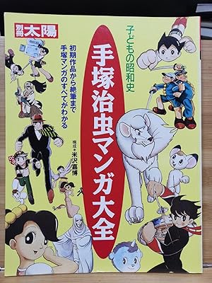 Bessatsu Taiyo Children's Showa History Tezuka Osamu Manga Encyclopedia