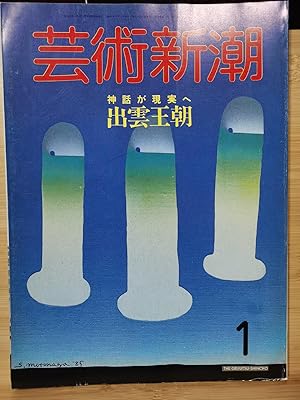 Geijutsu Shincho 1986.1 Special Feature: Mythical Reality Izumo Dynasty