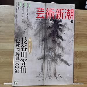 Geijutsu Shincho 2010.3 400th anniversary special feature: Hasegawa Tohaku Pine forest folding sc...
