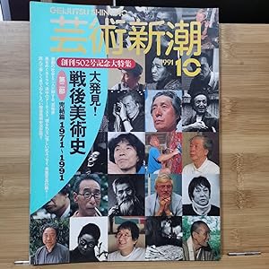 "Geijutsu Shincho 1991.10 Special Feature: Great Expression! Postwar Art History