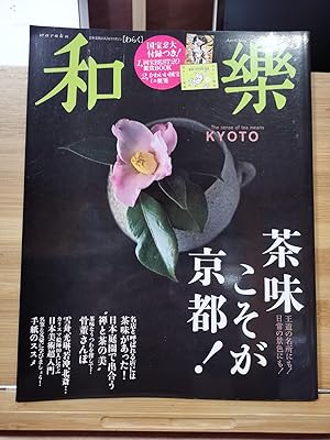 "Japanese art magazine Waraku April/May 2018 Special subject: Tea flavor is Kyoto