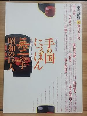 Quarterly Ginka No. 150 Special Feature Handicraft Country Tatsuaki Kuroda Kokuta Sakuta Kenkichi...