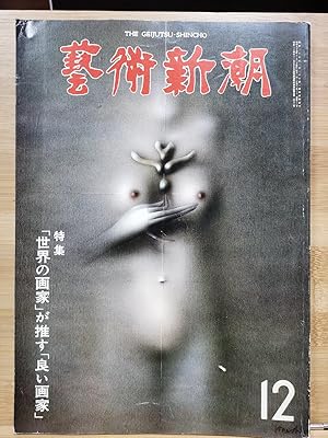 Seller image for Geijutsu Shincho 1980.12 Special Feature: Favorite Artists Recommended by World Artists for sale by Sunny Day Bookstore