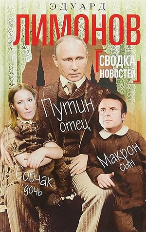 Bild des Verkufers fr Svodka novostey. Putin - otets, Makron - syn, Sobchak - doch zum Verkauf von Globus Books
