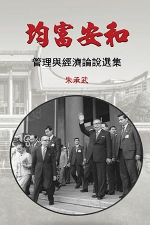Imagen del vendedor de On Security, Peace and Equal Distribution of Wealth : 30 Essays on Economics and Management (Traditional Chinese Edition) a la venta por Smartbuy