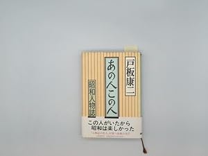 Seller image for Ano hito kono hito - Showa jinbutsu-shi for sale by Buchschloss