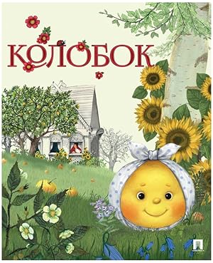 Seller image for Kolobok. Russkaya narodnaya skazka. Seriya "Gora samocvetov".-M.:Prospekt,2023. for sale by Globus Books