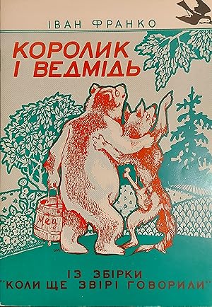 A Wren And A Bear - An Animal Tale (Ukrainian Version)