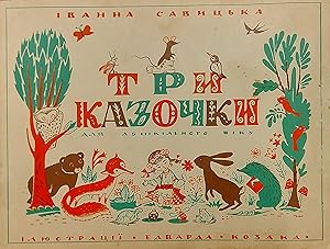 Three Stories For Little Children (Ukrainian Version)