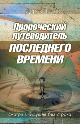 Image du vendeur pour Prophetic Guide to the End Times - RUSSIAN (Paperback or Softback) mis en vente par BargainBookStores