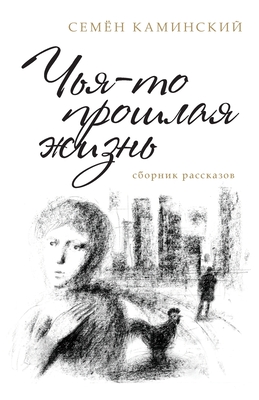 Image du vendeur pour Someone's Past Life: A Collection of Short Stories (Russian Edition) (Paperback or Softback) mis en vente par BargainBookStores