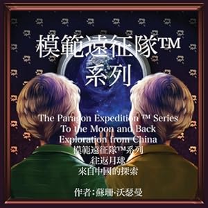 Immagine del venditore per The Paragon Expedition (Chinese): To the Moon and Back (Paperback or Softback) venduto da BargainBookStores