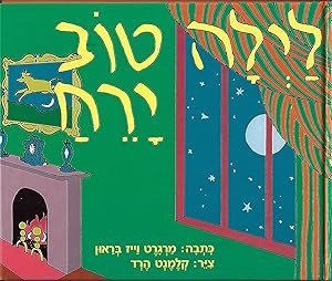 Seller image for Good Night Moon (Hebrew) (Hebrew Edition) for sale by Firefly Bookstore