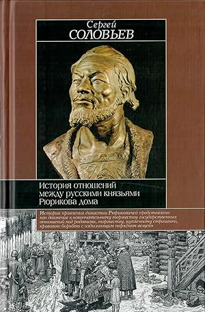 Seller image for Istoriia Otnoshenii Mezhdu Russkimi Kniaz'iami Riurikova Doma: [The History of relations among Russian princes of the House of Ruric: ] for sale by Globus Books