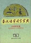 Bild des Verkufers fr Ancient Chinese characters commonly used in the dictionary (hardcover) zum Verkauf von WeBuyBooks