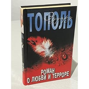 Seller image for Eduard Topol. Roman o lyubvi i terrore, ili Dvoe v Nord-Oste for sale by ISIA Media Verlag UG | Bukinist