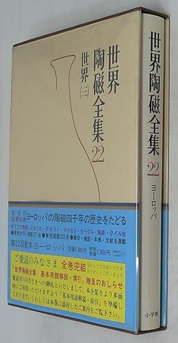 Sekai Toji Zenshu 22: Sekai 3 / Ceramic Art of the World 22: European Ceramics