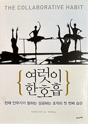 Seller image for The Collaborative Habit (Korean Edition) for sale by Mowrey Books and Ephemera