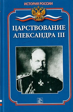 Image du vendeur pour Istoriyarossii.tsarstvovanie Alexander III/IstoriyaRossii.Tsarstvovanie Alexandra III mis en vente par Globus Books