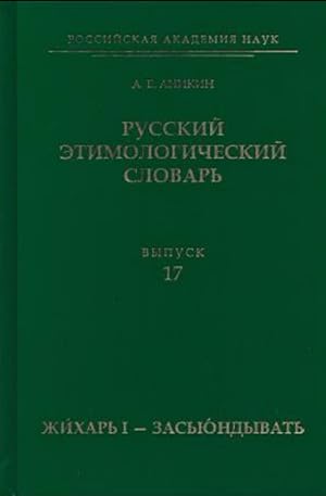 Russkij etimologicheskij slovar. Vypusk 17 (zhikhar I - zasjundyvat)