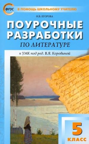 Literatura. 5 klass. Pourochnye razrabotki k UMK pod redaktsiej V. Ja. Korovinoj. FGOS