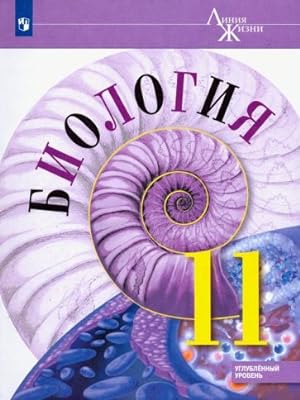 Imagen del vendedor de Biologija. 11 klass. Uchebnik. Uglubljonnyj uroven. FP a la venta por Ruslania