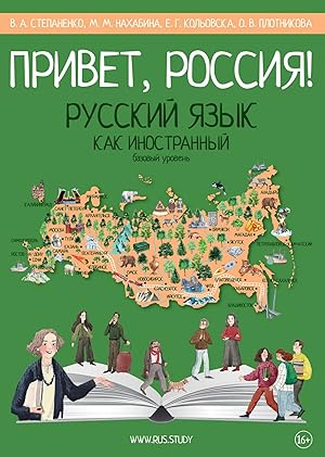 Privet, Rossija! Russkij jazyk kak inostrannyj. Bazovyj uroven A2