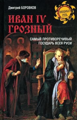 Imagen del vendedor de Ivan IV Groznyj. Samyj protivorechivyj gosudar vseja Rusi a la venta por Ruslania