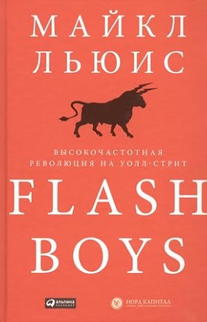 Seller image for Flash Boys: Vysokochastotnaja revoljutsija na Uoll-strit for sale by Ruslania