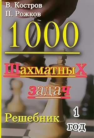 Bild des Verkufers fr 1000 shakhmatnykh zadach. 1 god. Reshebnik zum Verkauf von Ruslania