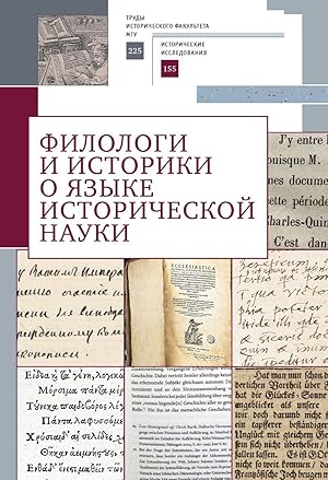 Filologi i istoriki o jazyke istoricheskoj nauki